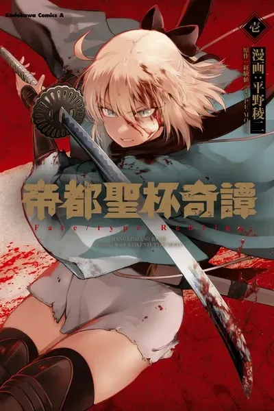 Cover of Grail Mystery in the Imperial Capital - Fate/type Redline