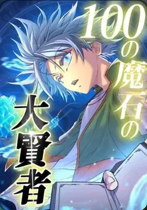 Cover of Great Sage of 100 Magic Stones