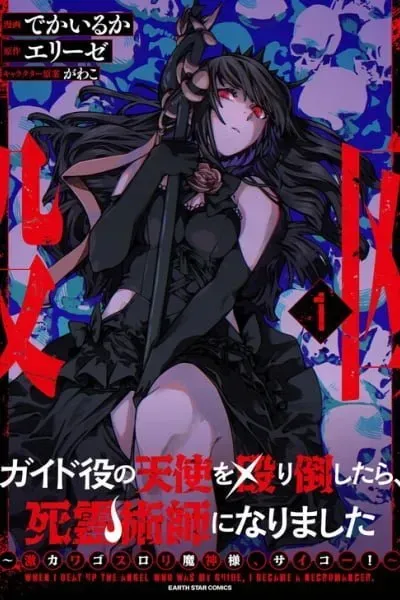 Cover of Guide-yaku no Tenshi wo Naguritaoshitara, Shiryou Jutsushi ni Narimashita ~Gekikawa Goth Loli Majin-sama, Saikou!~