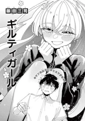 Cover of Guilty Girl