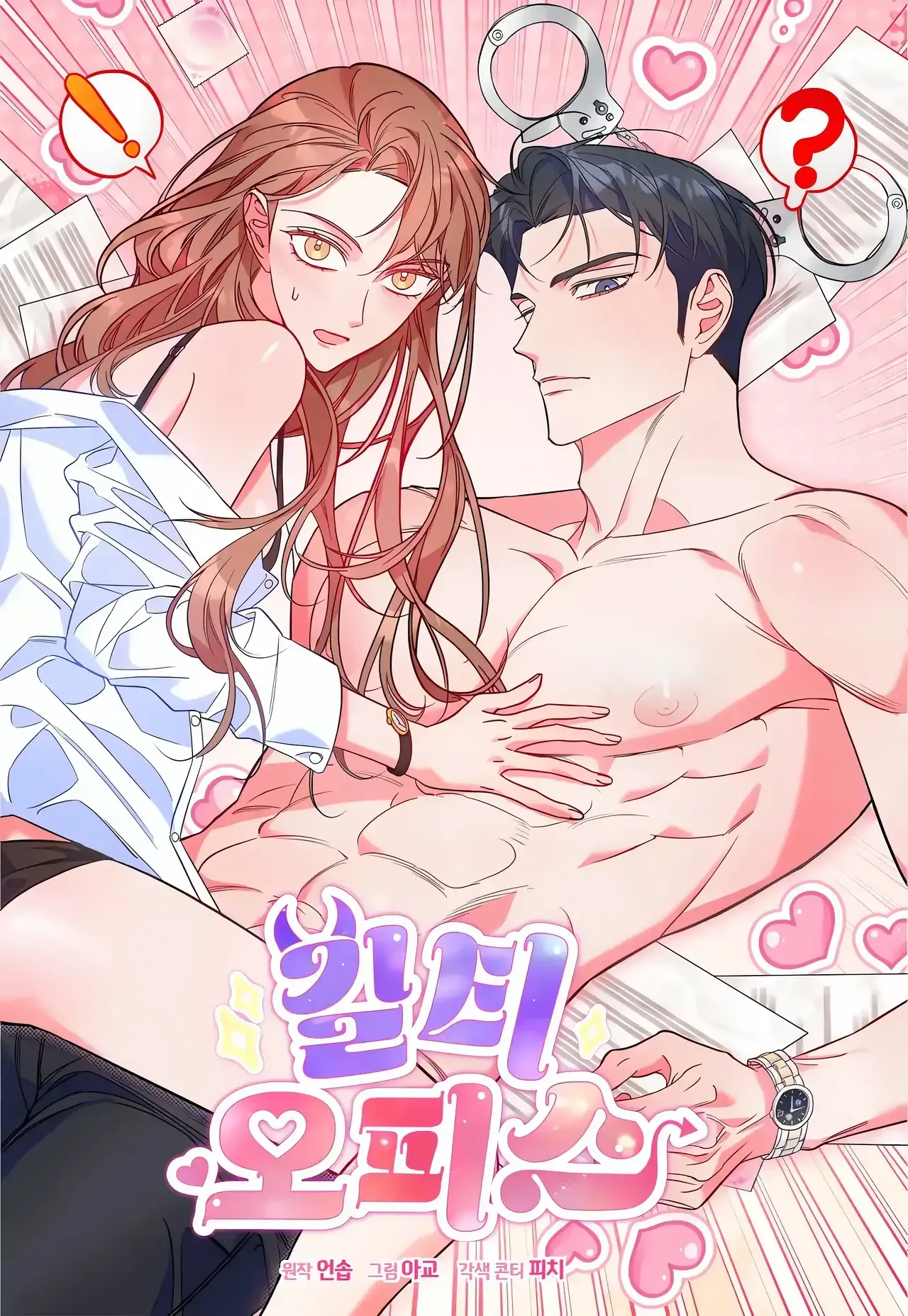 Cover of Guilty Office [Complete Edition]
