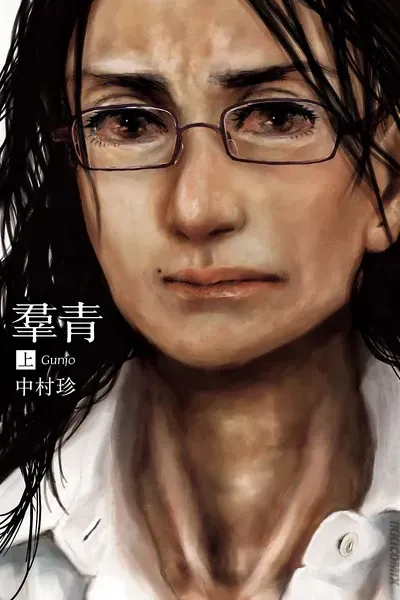 Cover of Gunjō
