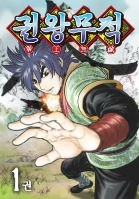Cover of Gwonwangmujeok