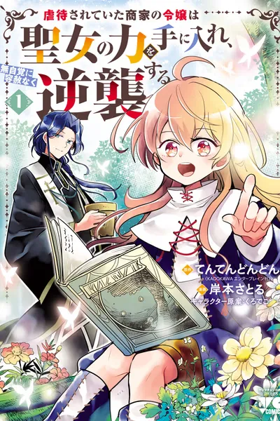Cover of Gyakutai sareteita Shouka no Reijou wa Seijo no Chikara wo Te ni Ire, Mujikaku ni Youshanaku Gyakushuu suru