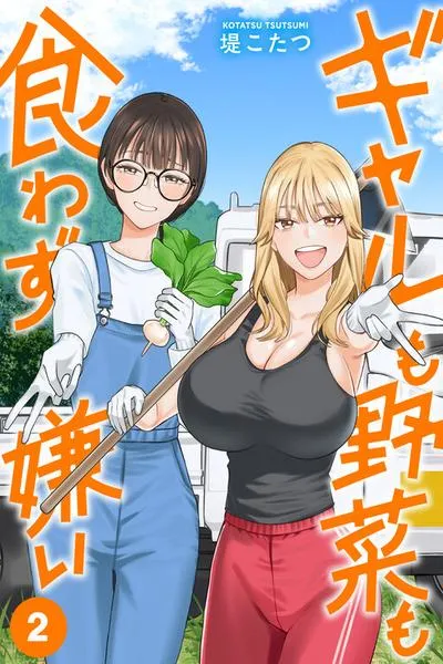 Cover of Gyaru mo Yasai mo Kuwazugirai