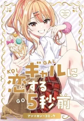 Cover of Gyaru ni koisuru 5 byou mae Anthology Comics