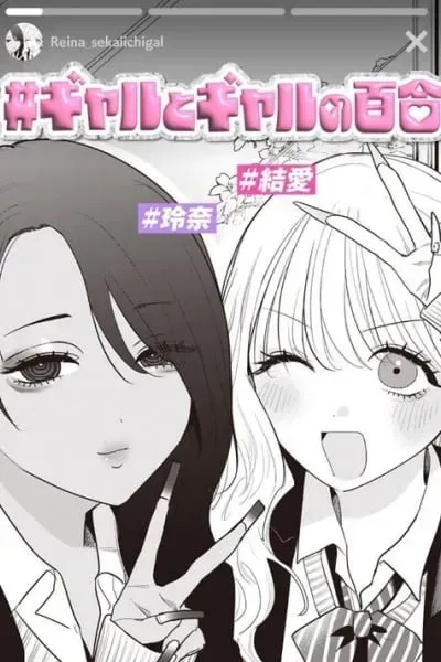 Cover of #Gyaru to Gyaru no Yuri