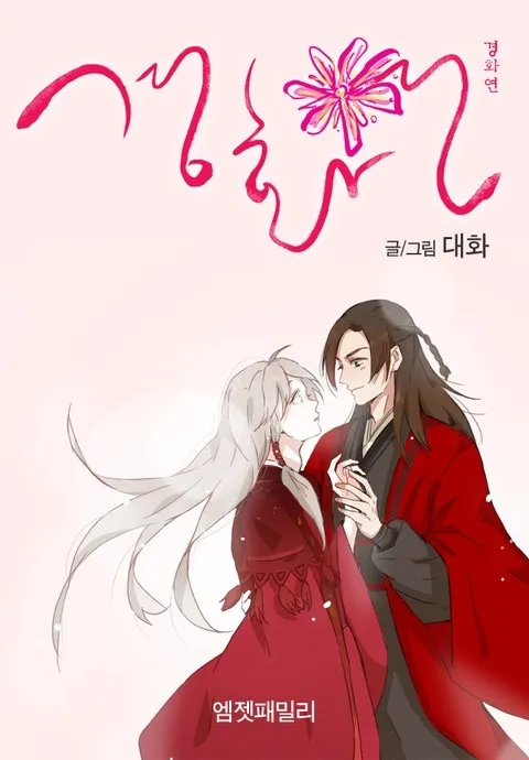 Cover of Gyeonghwayeon