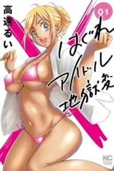 Cover of Hagure Idol Jigokuhen