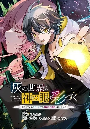 Cover of Hai no Sekai wa Kami no Me de irodzuku ～Ore dake mieru Status de, Saijaku kara Saikyou e kakeagaru ~
