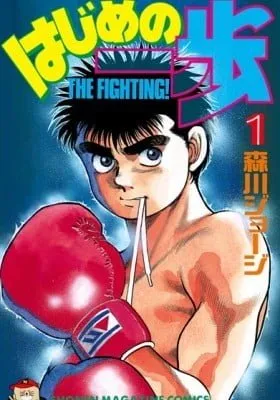 Cover of Hajime no Ippo