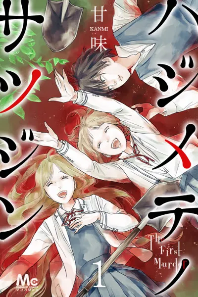 Cover of Hajimete no Satsujin