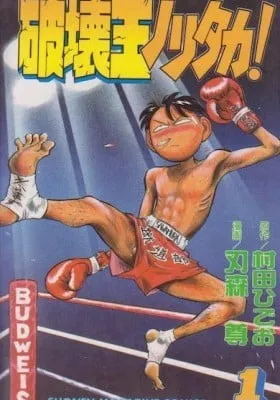 Cover of Hakaiou Noritaka!