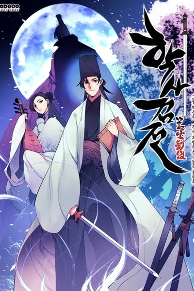 Cover of Haksa Geomjeon