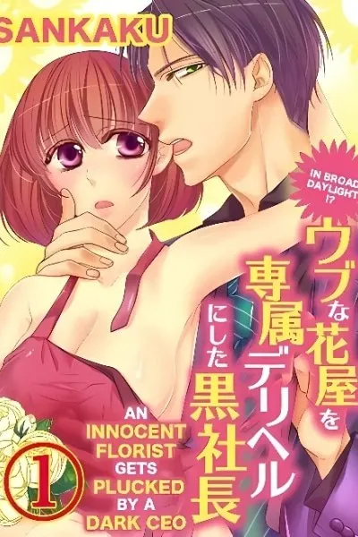 Cover of Hakuchu Doudou!? Ubu na Hanaya o Senzoku Deriheru ni Shita Kuro Shachou