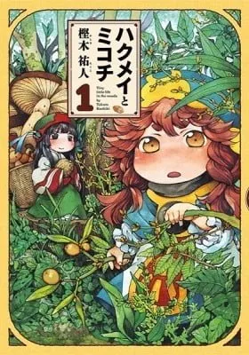 Cover of Hakumei & Mikochi