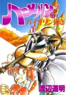 Cover of Hameln no Violin Hiki