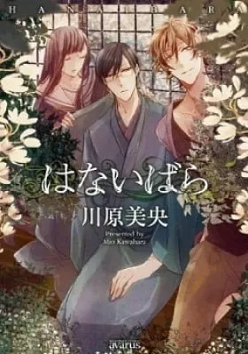 Cover of Hanaibara