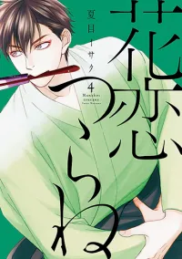 Cover of Hanakoi Tsurane