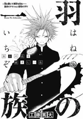 Cover of Hane no Ichizoku