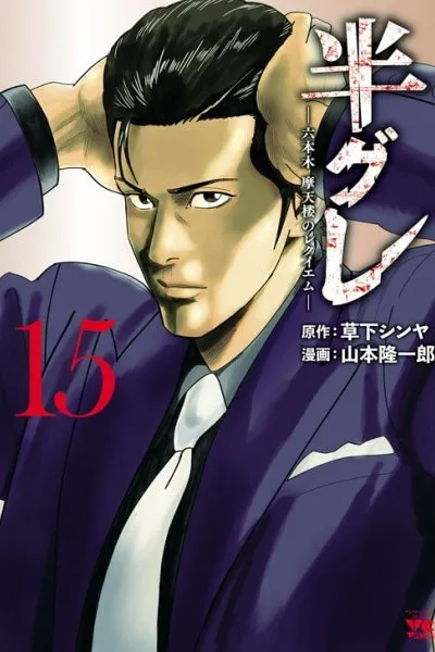 Cover of Hangure: Roppongi Matenrou no Requiem