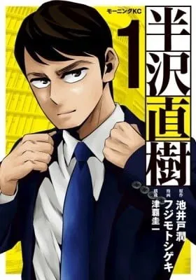Cover of Hanzawa Naoki