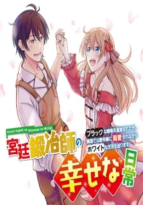 Cover of Happy daily life of a court blacksmith: I was banished from a black workplace, but I live a white life while being loved by the Duke's daughter in a neighboring country~