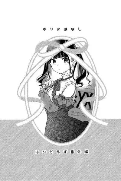 Cover of Happy Doll Days - Yuri no Hanashi