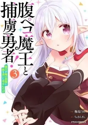 Cover of Hara Peko Mao to Horyo Yusha! Mao ga Ore no Heya ni Meshi wo Gui ni Kuru Ndaga