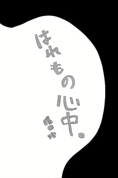 Cover of Haremono Shinjuu