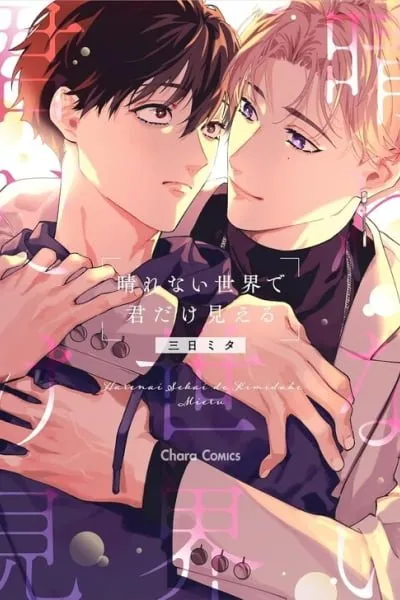 Cover of Harenai Sekai de Kimi Dake Mieru