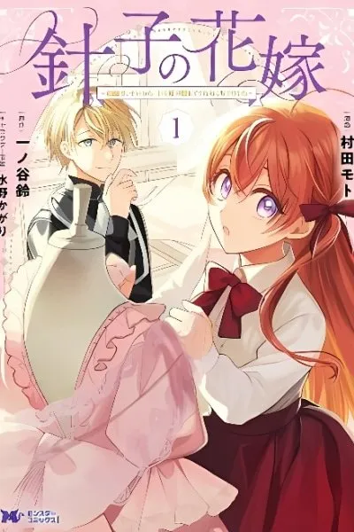 Cover of Hariko no Hanayome ~ Shishuu wo Shiteitara, Oujisama Ga Hanashite Kurenaku Narimashita