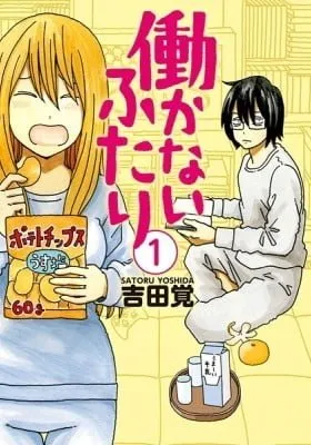 Cover of Hatarakanai Futari