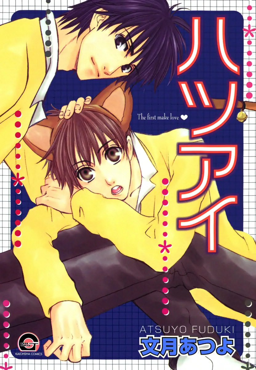 Cover of Hatsuai