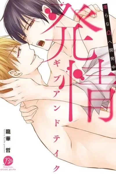 Cover of Hatsujou Give and Take