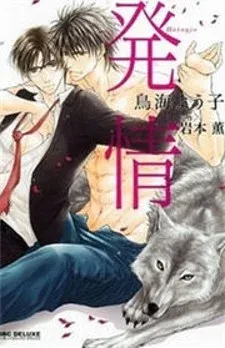 Cover of Hatsujou