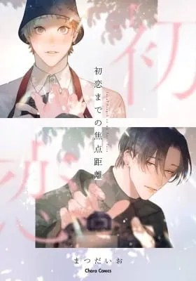 Cover of Hatsukoi Madeno Shotenkyori