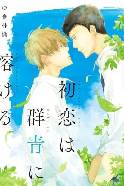 Cover of Hatsukoi wa Gunjou ni Tokeru