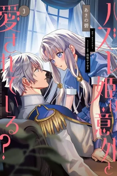 Cover of Hazure Hime wa Igaito Aisareteiru?