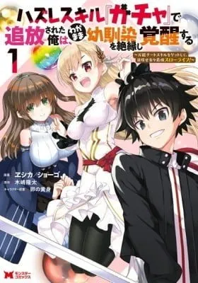 Cover of Hazure Skill “Gacha” de Tsuihou Sareta Ore wa, Wagamama Osananajimi wo Zetsuen Shi Kakusei Suru