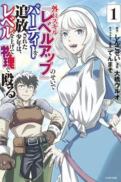Cover of Hazure Skill Level Up no Sei de Party wo Tsuihou Sareta Shounen wa, Level wo Agete Butsuri de Naguru