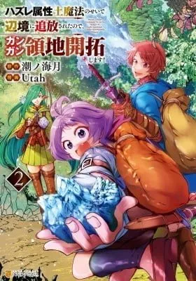 Cover of Hazure Zokusei Tsuchi Mahou no Sei de Henkyou ni Tsuihou Sareta node, Gangan Ryouchi Kaitaku Shimasu!