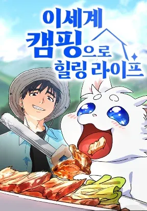 Cover of Healing Life Through Camping in Another World