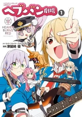 Cover of Heaven Burns Red Official 4-Koma