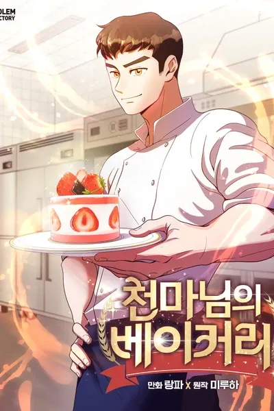 Cover of Heavenly Demon's Bakery