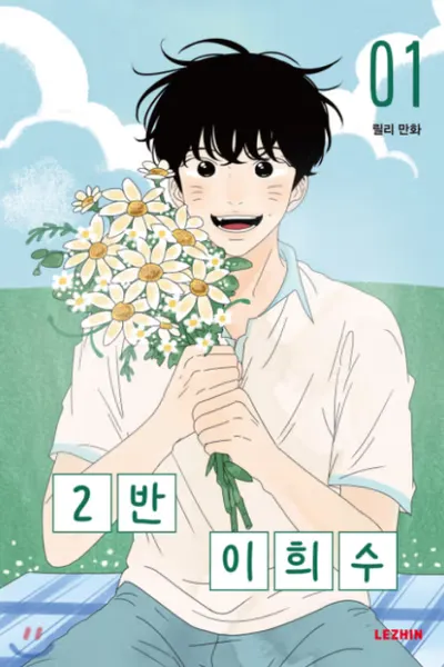 Heesu in Class 2