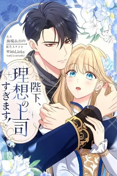 Cover of Heika, Risou no Joushi Sugimasu!