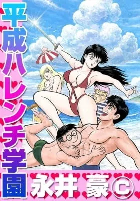 Cover of Heisei Harenchi Gakuen