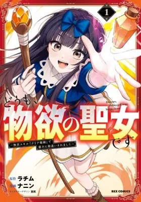 Cover of Hello, I’m the Saint of Material Desires~I was greatly misunderstood due to my overpowered skill “Clear Reward”~