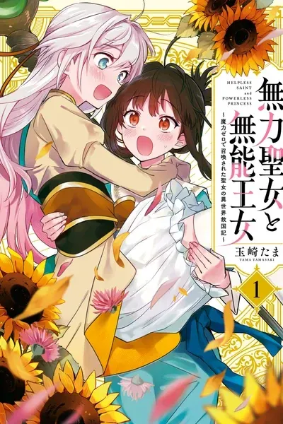 Cover of Helpless Saint and the Powerless Princess